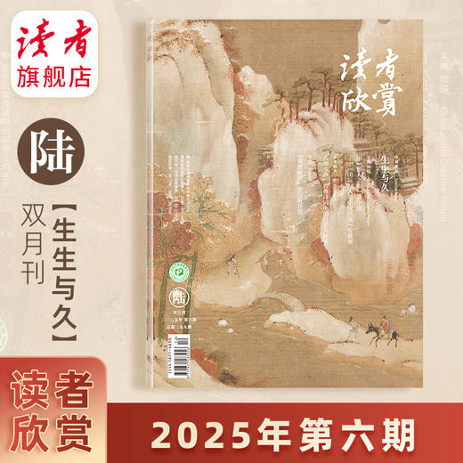 《读者欣赏》杂志 单期/订阅自选 已更新至2025年第6期 美学读本 艺术经典 历史人文 双月刊 每两月更新1期 商品图0