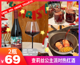【查莉丝公主派对热红酒】✅赤霞珠酿造，红枣和多种香料黄金配比，✅70℃低温慢提锁香，免煮免醒30秒喝到暖到脚尖的热红酒-ZTDJ