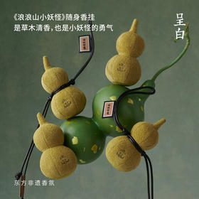 呈白葫芦兄弟随身香挂浪浪山小妖怪