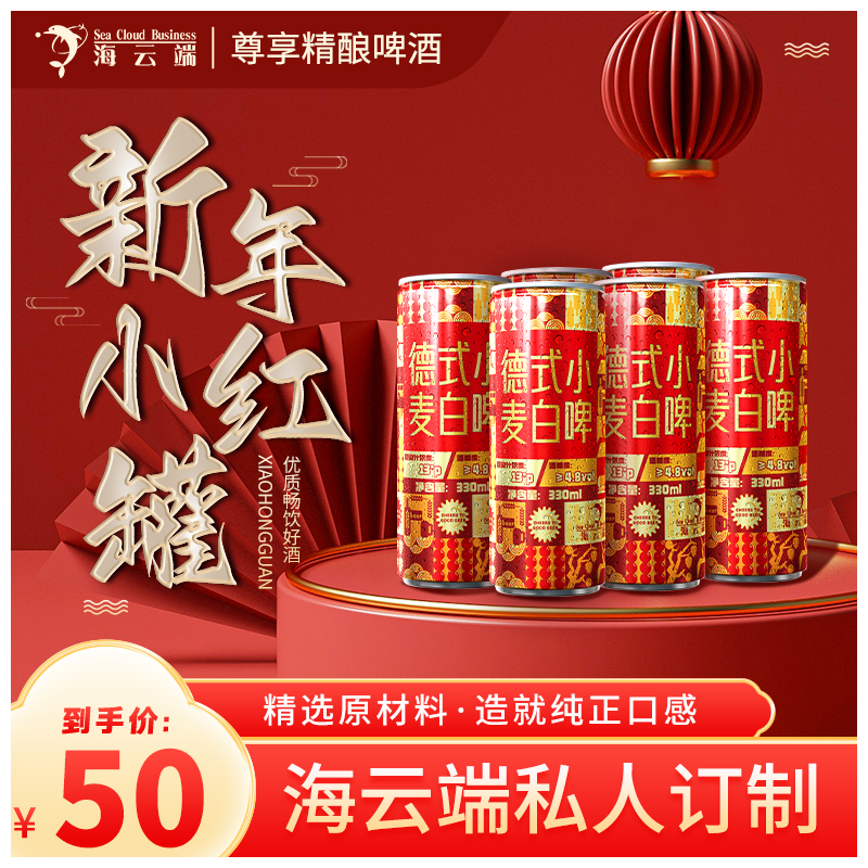 自营（海云端）- 青岛德式小麦精酿白啤 330ml*6整箱 浓郁全麦酿造 海云端订制款 新年小红罐