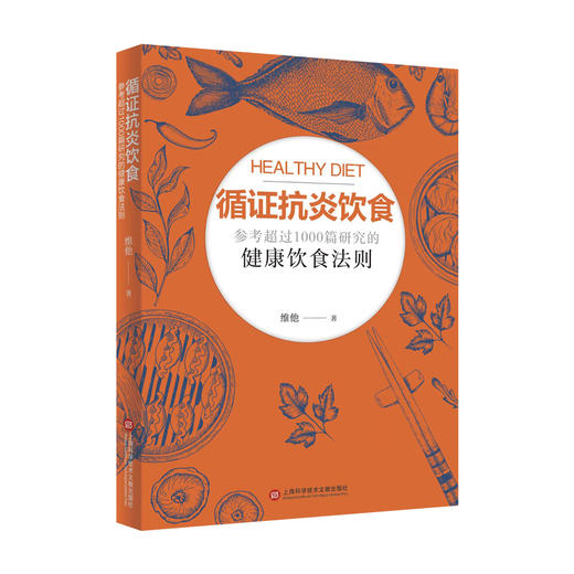 循证抗炎饮食 商品图0