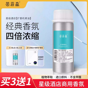 蒂菲森扩香机精油100ml香氛酒店商用专用香薰厕所喷香机补充液
