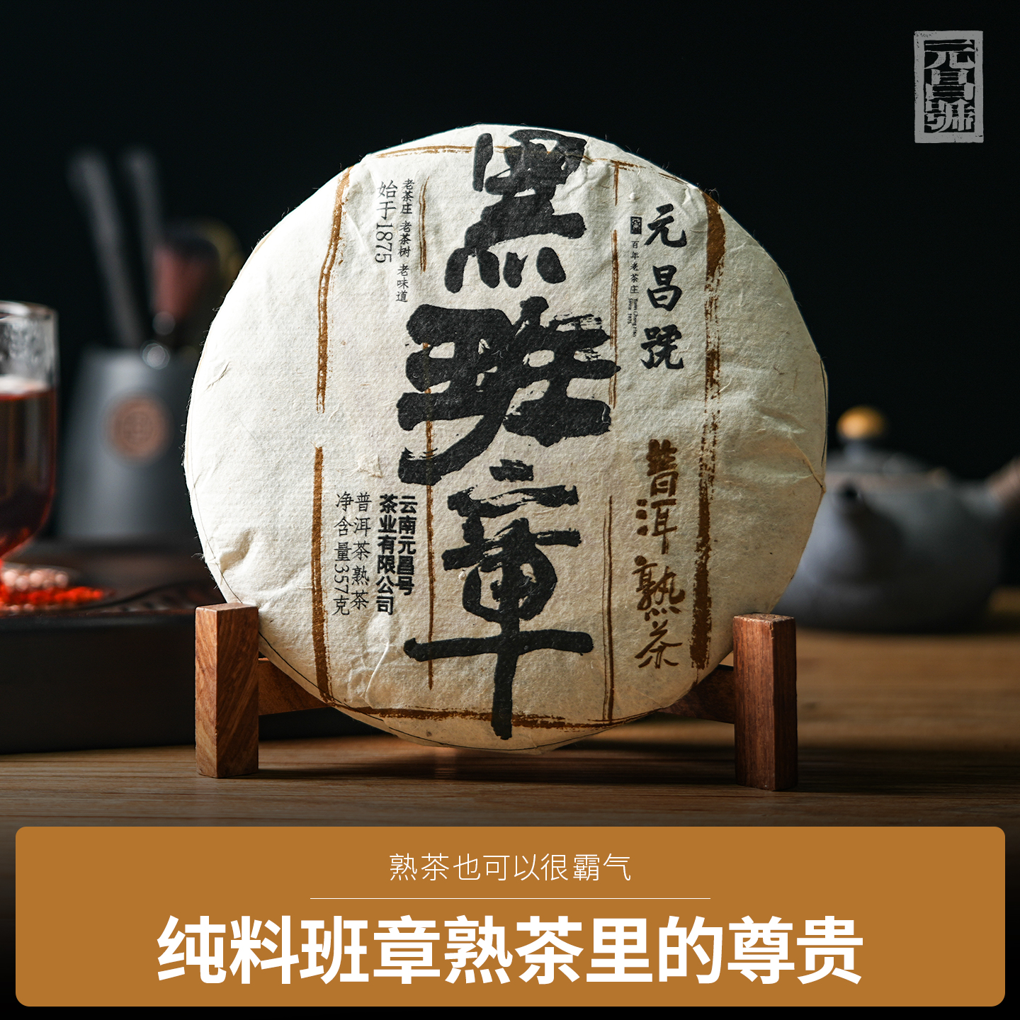 【元昌号】2018年黑班章熟茶357g饼