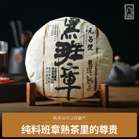 【元昌号】2018年黑班章熟茶357g饼