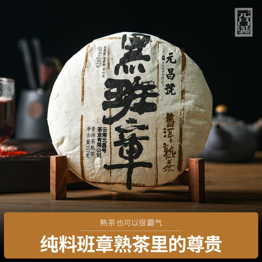 【元昌号】2018年黑班章熟茶357g饼 商品图0