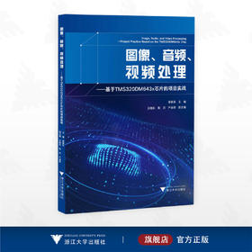 图像、音频、视频处理——基于TMS320DM643x芯片的项目实战