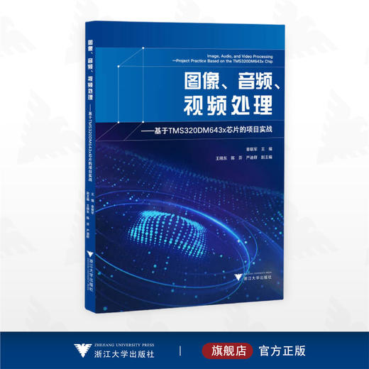 图像、音频、视频处理——基于TMS320DM643x芯片的项目实战 商品图0