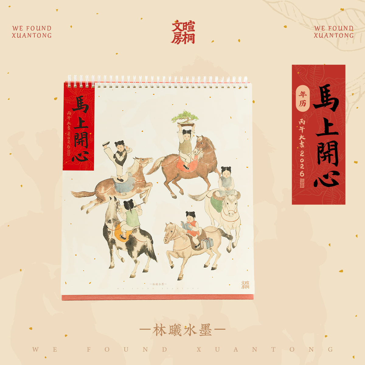 暄桐文房 林曦水墨 2026 丙午大吉 马上开心 大尺寸挂历