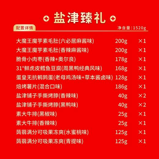 盐津铺子-盐津臻礼1520g-YGF 商品图3