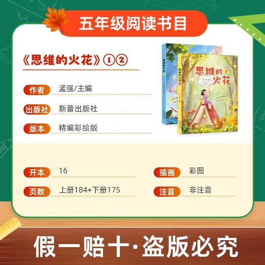 班班26寒五年级【书目】《西游记》《三国演义》《思维的火花》(全两册)赠导读单 商品图7