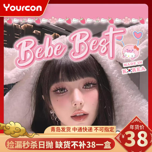 【限时活动】Bebebest日抛秒杀款活动 商品图0