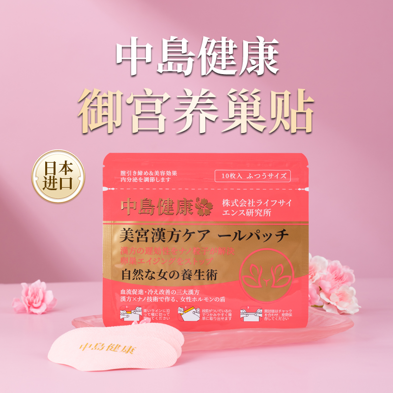 日本研发 贵妇明星都在用👉中岛“宫巢回春贴”⭐一贴养宫巢+调节内分泌👍月月舒适、健康无忧，身材皮肤不走样😍