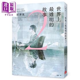 【中商原版】世界上*透明的故事2 港台原版 杉井光 皇冠文化