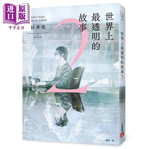 【中商原版】世界上*透明的故事2 港台原版 杉井光 皇冠文化 商品图0