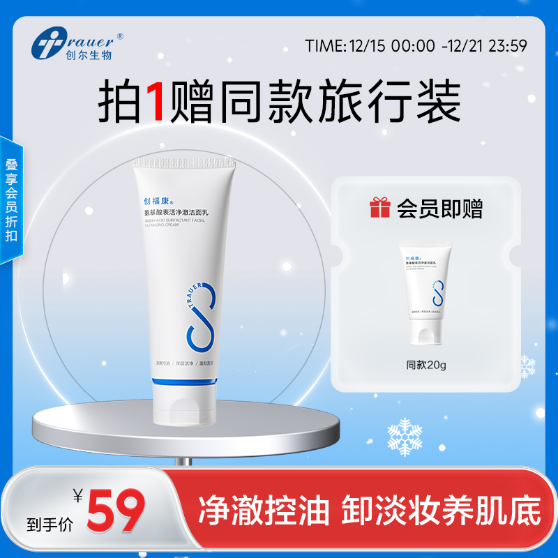 【双旦礼遇季|可用券】创福康 氨基酸表活净澈洁面乳 100g