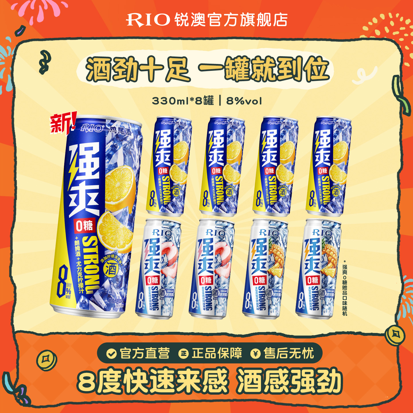 RIO锐澳预调鸡尾酒8度强爽0糖330ml*8罐低度气泡酒果酒伏特加