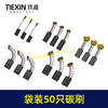 【货号08103】袋装混装50只碳刷电动工具碳刷小号碳刷电刷电磨角磨机手电钻电锤碳刷 商品缩略图6