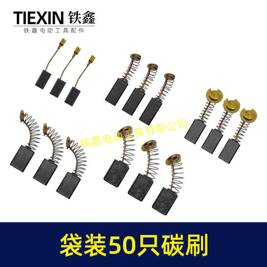 【货号08103】袋装混装50只碳刷电动工具碳刷小号碳刷电刷电磨角磨机手电钻电锤碳刷 商品图6