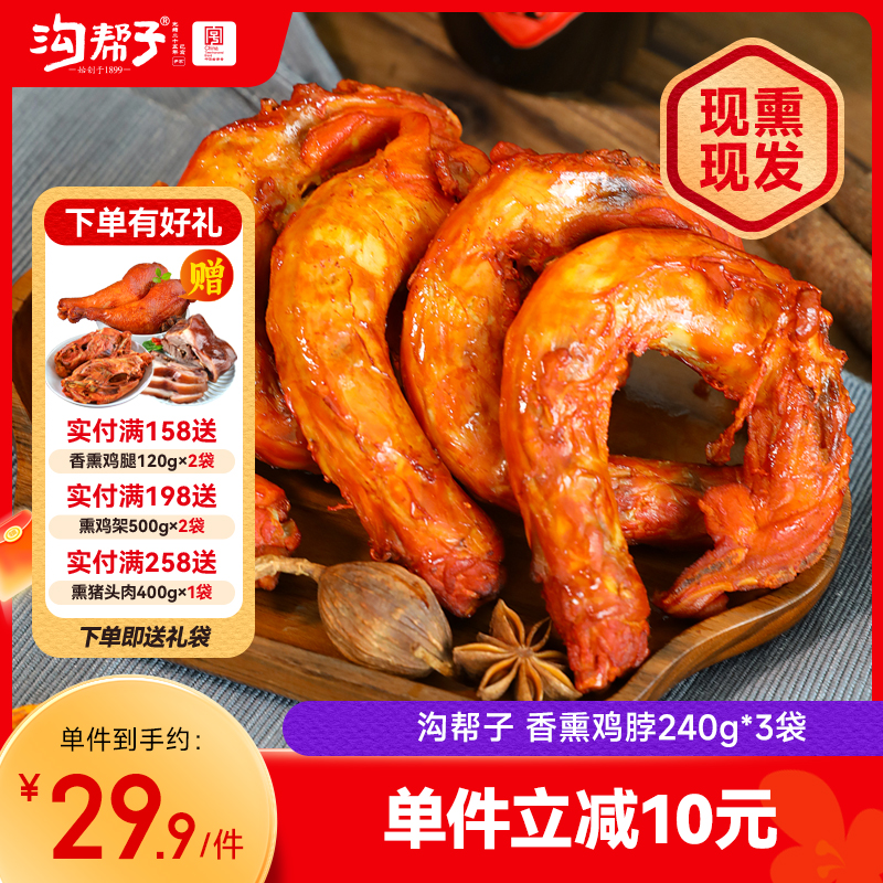 【沟帮子】鲜熏小食 十二道熏味 香熏鸡脖240g×3袋