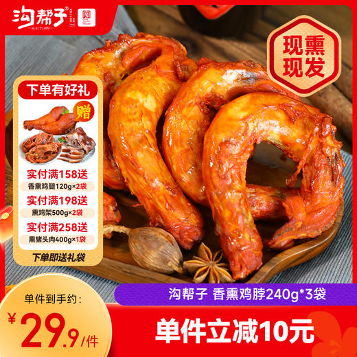 【沟帮子】鲜熏小食 十二道熏味 香熏鸡脖240g×3袋 商品图0