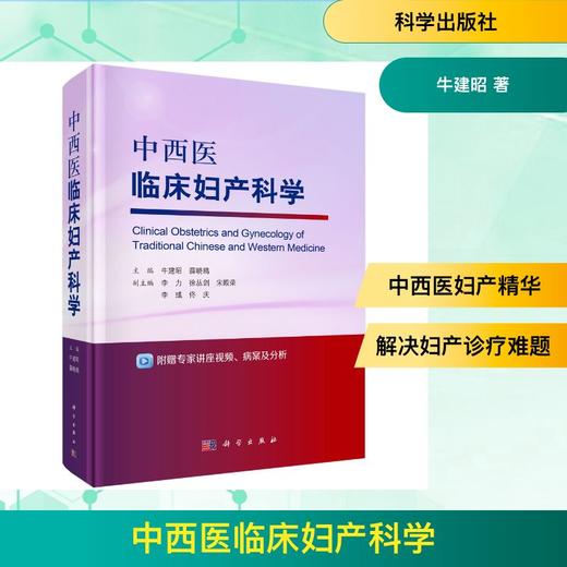 中西医临床妇产科学 商品图0
