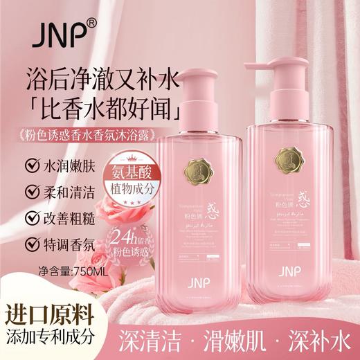 JNP®粉色诱惑香水香氛沐浴露750ml 商品图2
