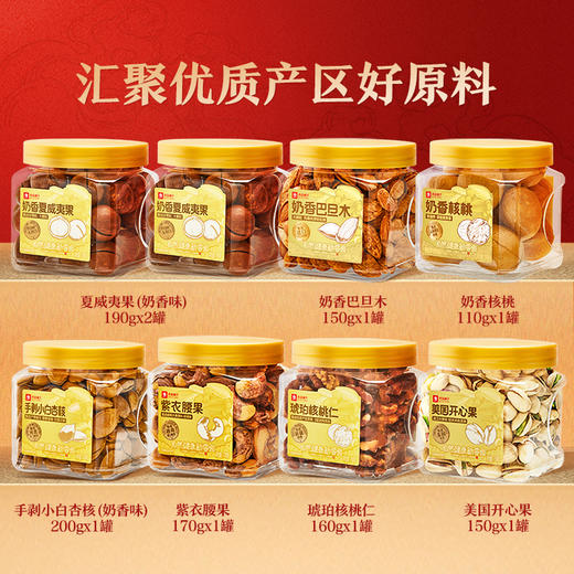 【限时一口价139元】品质系列-健康坚果礼-栾金1320g/8罐纯坚果 商品图1