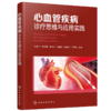 心血管疾病诊疗思维与应用实践 商品缩略图1