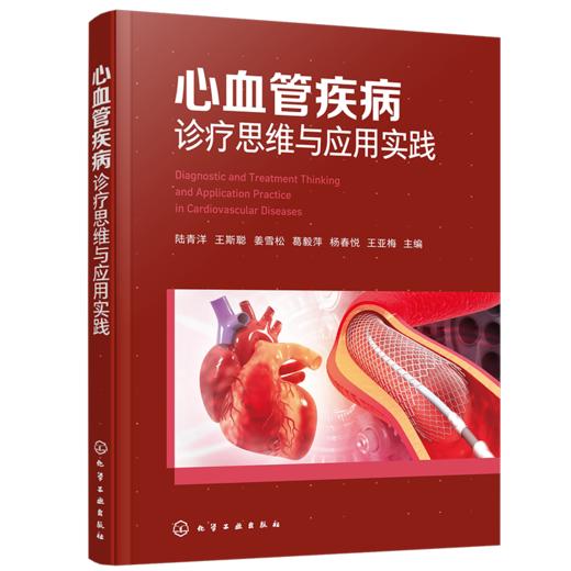 心血管疾病诊疗思维与应用实践 商品图1