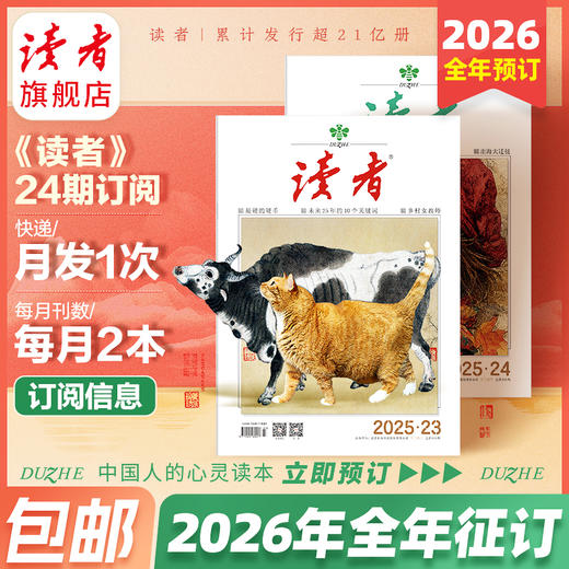 【赠3本过刊】《读者》2026年24期订阅 国民杂志 每月中旬更新2期 商品图0