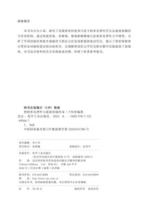 骨的多孔弹性与液流机械传导 商品图3