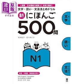预售 【中商原版】新日语500问 N1 日文原版日韩 新にほんご500問N1 文字 語い 文法まとめドリル