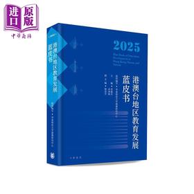 预售 【中商原版】港澳台地区教育发展蓝皮书2025 Blue Book of Education Development in Hong Kong Macau Taiwan 大中小学AI教育