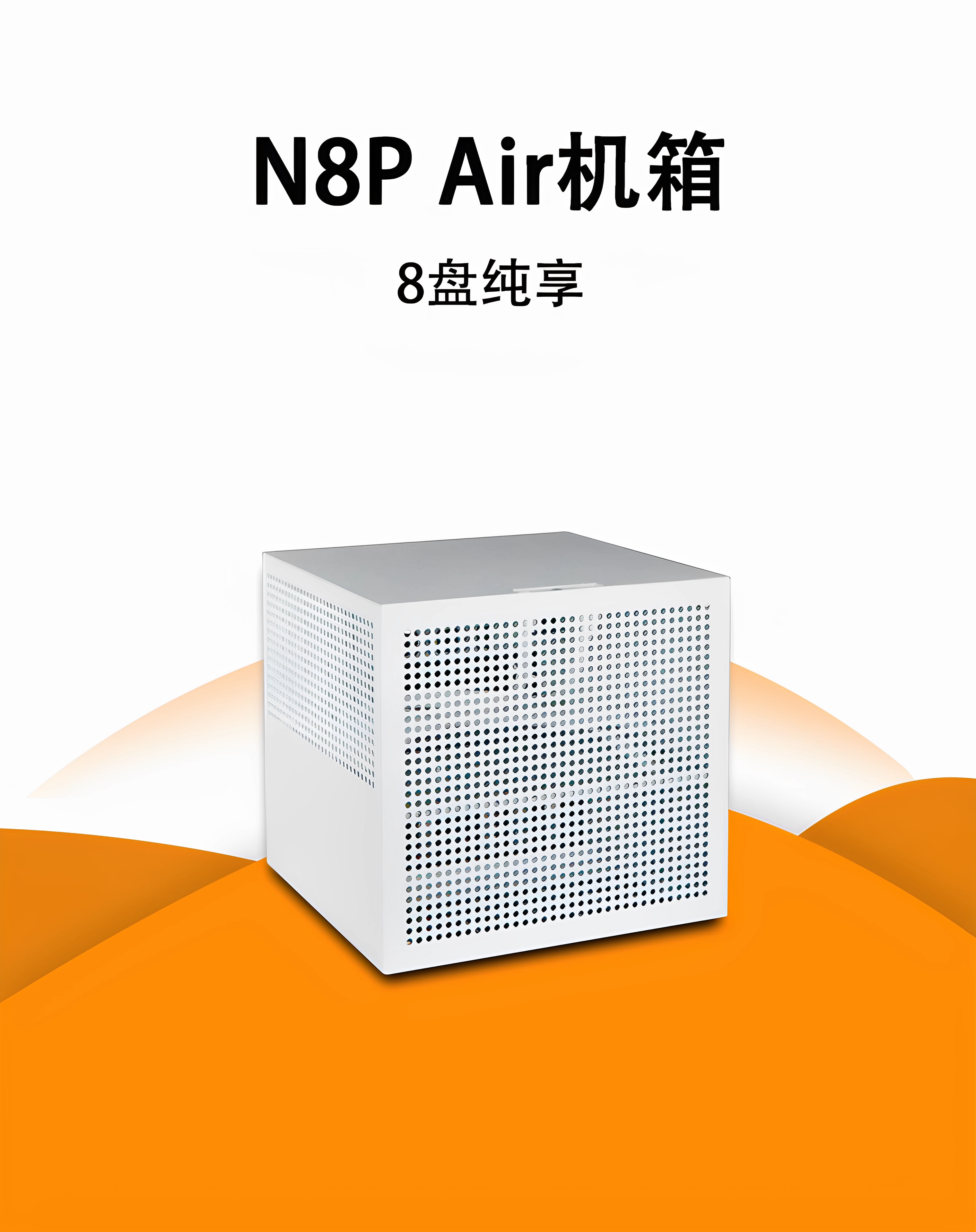 小NAS机箱N8P Air 迷你电脑mini小型家用 硬盘8盘位