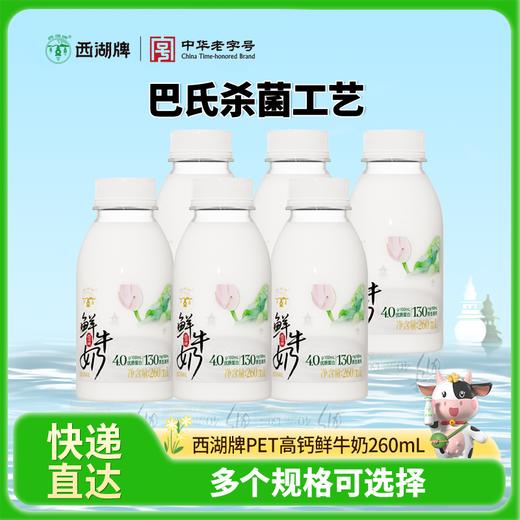 【快递直达】西湖牌高钙鲜牛奶260mL（多规格可选） 商品图0
