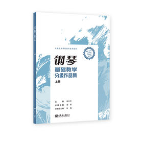 钢琴基础教学分级作品集 上册