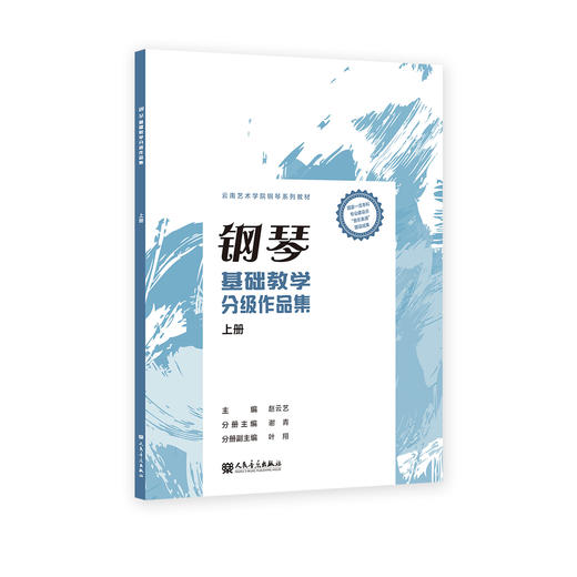 钢琴基础教学分级作品集 上册 商品图0