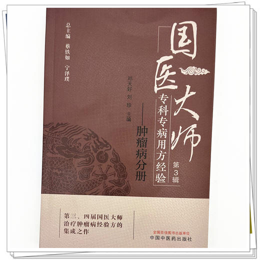 国医大师专科专病用方经验（第3辑）肿瘤病分册 邓天好 刘珍 主编 蔡铁如 宁泽璞 总主编 中国中医药出版社 商品图3