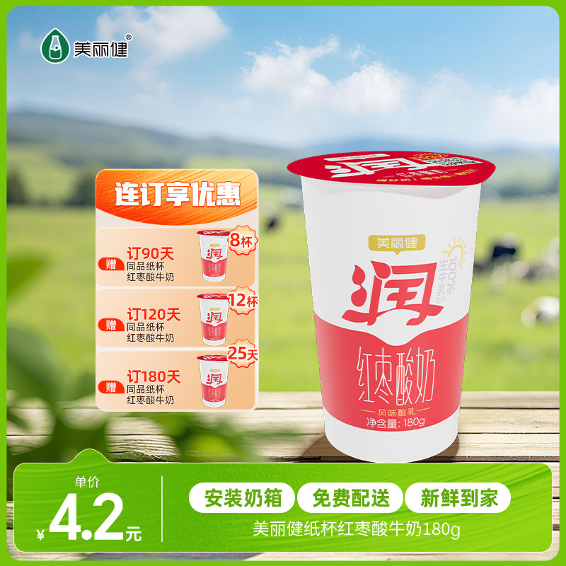 【每日鲜配】美丽健牌纸杯红枣酸牛奶180g（低温酸奶，月套餐，每日配送）