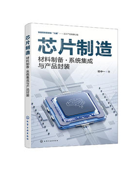 芯片制造 : 材料制备 · 系统集成与产品封装