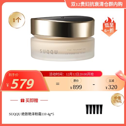 【于小戈】新版日本原装进口SUQQU 绝致艳泽粉霜 110# /105#[保税仓发货]【110#效期2028-05-28/105#效期2027-11-21】（110#4g效期2028-01-13） 商品图0