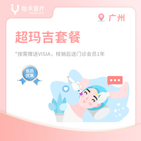 广州-超玛吉套餐
