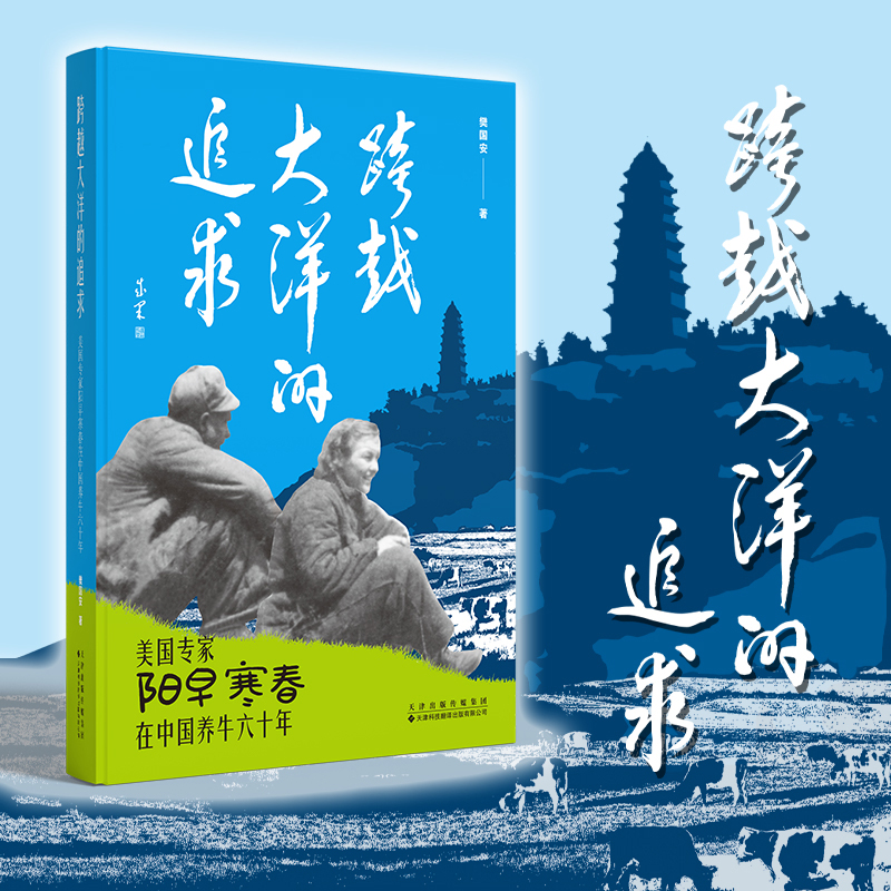 （预售 12.26发货）跨越大洋的追求：美国专家阳早寒春在中国养牛六十年