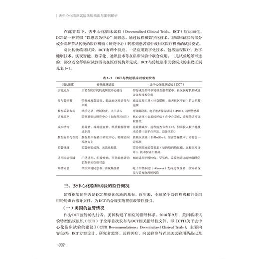 去中心化临床试验法规指南与案例解析 周文菁 关新元 去中心化临床试验法规指南 去中心化临床试验案例解析等 中国医药科技出版社 商品图4