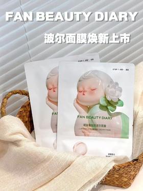 FAN BEAUTY波尔面膜|秋冬解锁抛光嫩滑肌！
