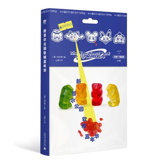 新首尔公园软糖嘉年华  （韩）赵艺恩/著  2025韩网读者票选top1  韩女文学、韩国、奇幻、原生家庭、惊悚、广西师范大学出版社 商品图2