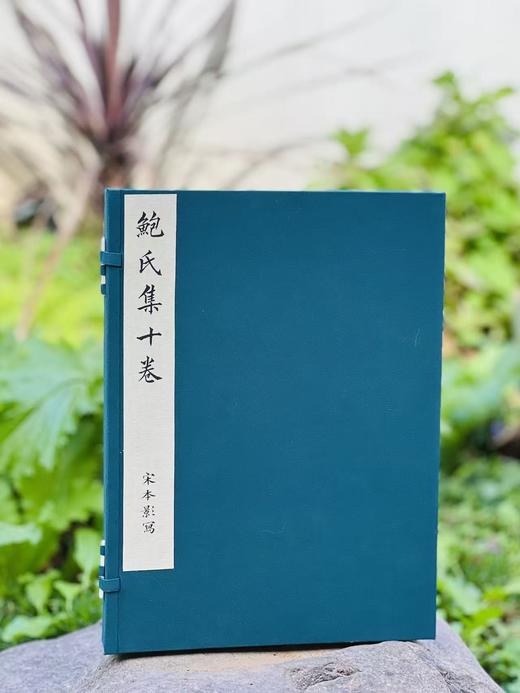 重磅推荐：明毛氏汲古阁影抄宋本《鲍氏集》，一函二册，尺寸：23*32厘米，封面：古籍专用修复纸，内页：安徽泾县宣纸，函套：绿色环保细布料函套，广陵书社全彩影印2025年一版一印。定价2680 商品图1