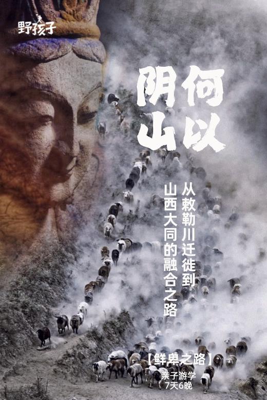 何以阴山，当鲜卑人从敕勒川迁徙到山西大同【融合】7天6晚 商品图8