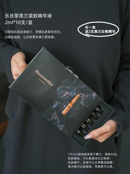 德国Rossceutics乐丝蒂黑兰至臻紧致精华液2ml*10支/盒 商品图0