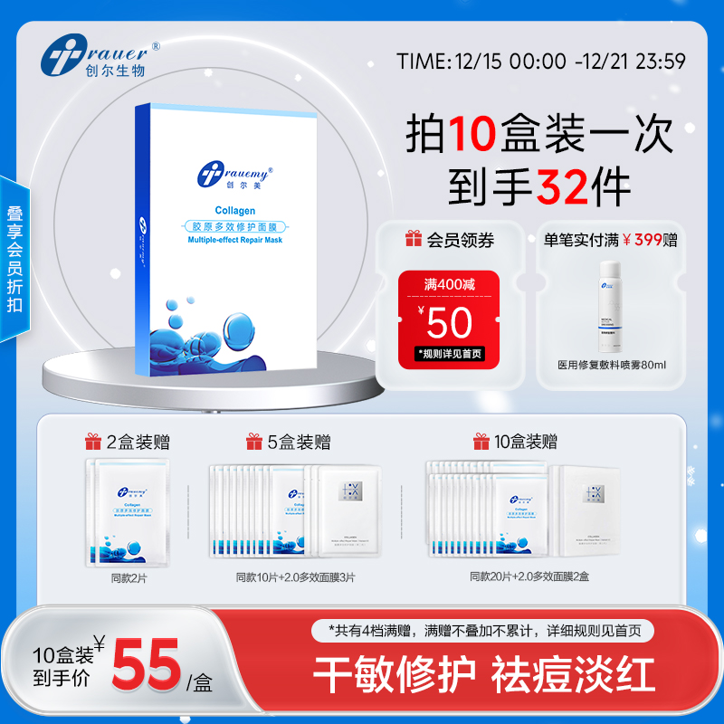 【双旦礼遇季|可用券】创尔美 胶原多效修护面膜